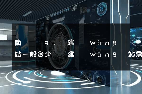南匯區(qū)建網(wǎng)站一般多少錢(建網(wǎng)站需要多少費用)