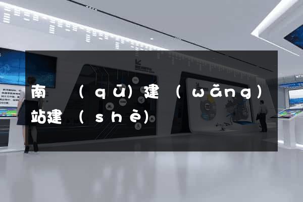 南匯區(qū)建網(wǎng)站建設(shè)