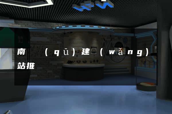 南匯區(qū)建網(wǎng)站推廣