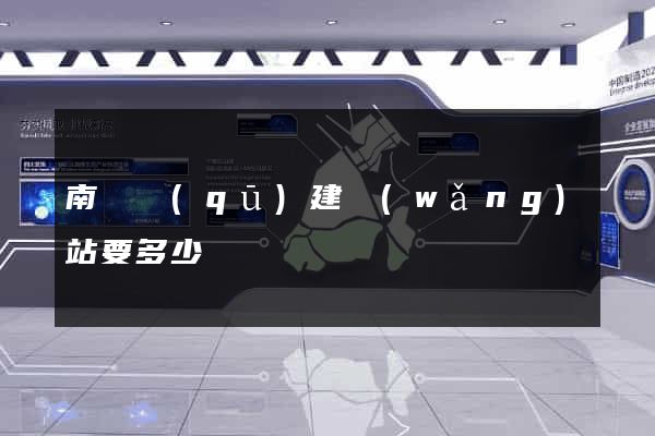 南匯區(qū)建網(wǎng)站要多少錢