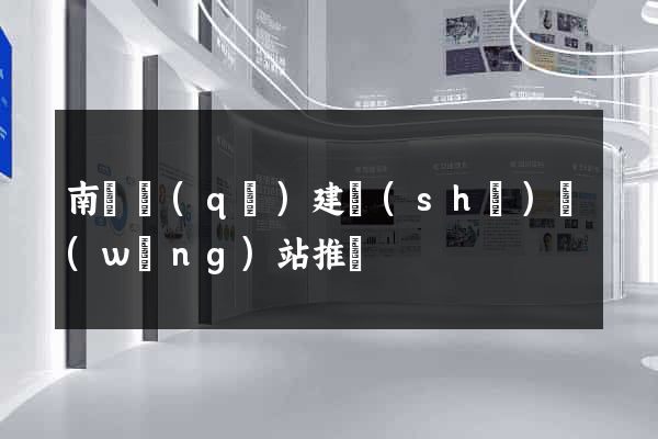南匯區(qū)建設(shè)網(wǎng)站推廣
