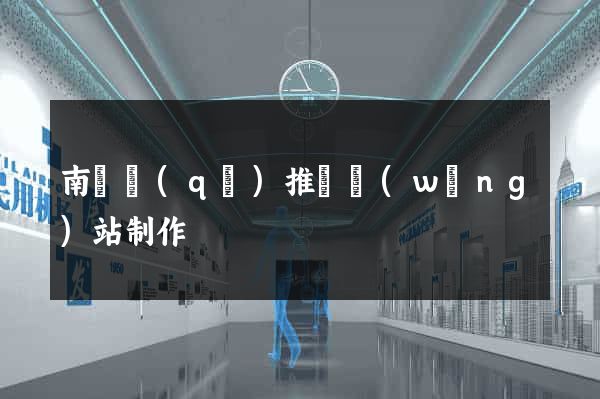南匯區(qū)推廣網(wǎng)站制作