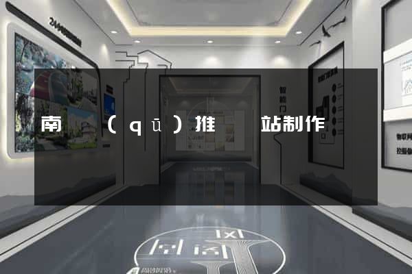 南匯區(qū)推廣網站制作