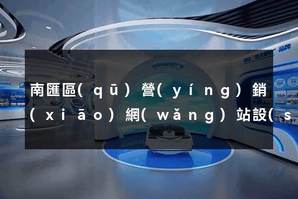 南匯區(qū)營(yíng)銷(xiāo)網(wǎng)站設(shè)計(jì)