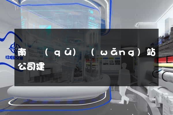 南匯區(qū)網(wǎng)站公司建設