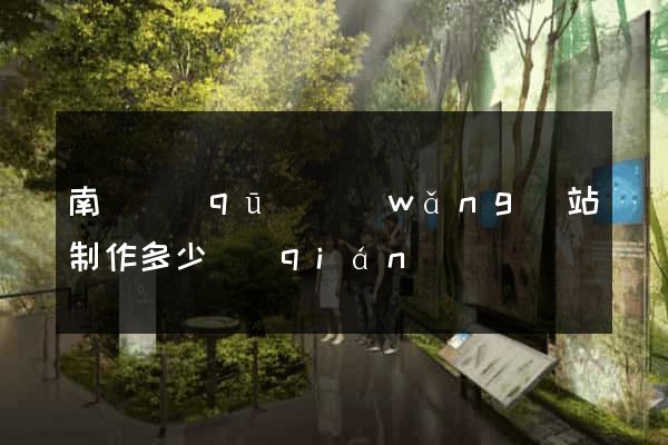 南匯區(qū)網(wǎng)站制作多少錢(qián)