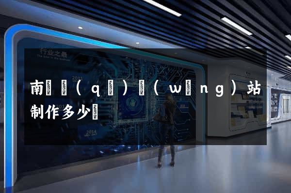 南匯區(qū)網(wǎng)站制作多少錢