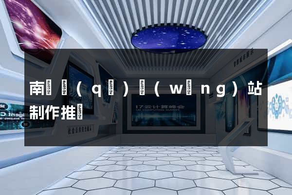 南匯區(qū)網(wǎng)站制作推廣