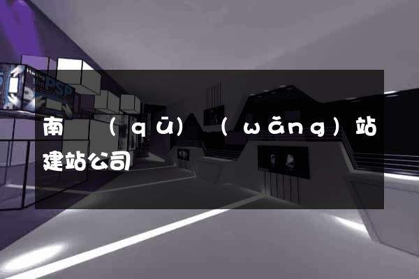 南匯區(qū)網(wǎng)站建站公司