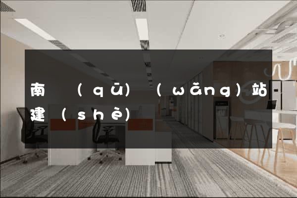 南匯區(qū)網(wǎng)站建設(shè)