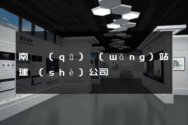 南匯區(qū)網(wǎng)站建設(shè)公司