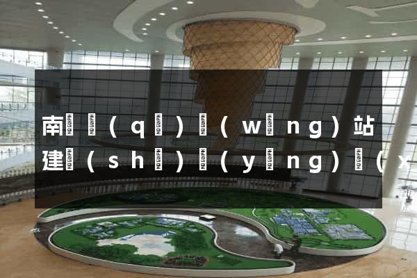 南匯區(qū)網(wǎng)站建設(shè)營(yíng)銷(xiāo)型