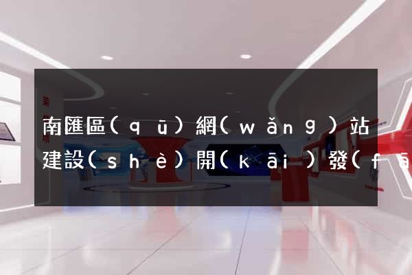 南匯區(qū)網(wǎng)站建設(shè)開(kāi)發(fā)公司
