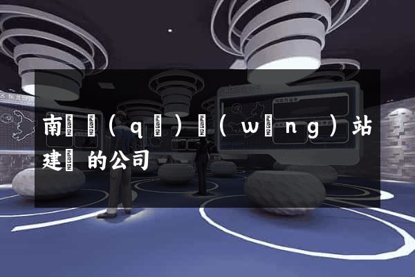 南匯區(qū)網(wǎng)站建設的公司