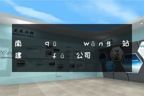 南匯區(qū)網(wǎng)站建設開發(fā)公司
