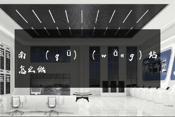 南匯區(qū)網(wǎng)站怎么做
