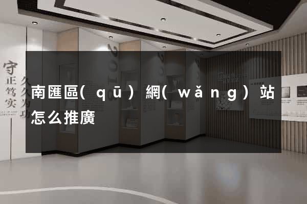 南匯區(qū)網(wǎng)站怎么推廣
