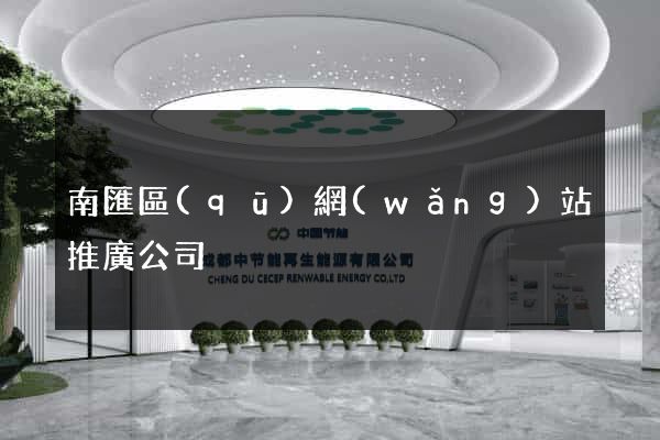南匯區(qū)網(wǎng)站推廣公司