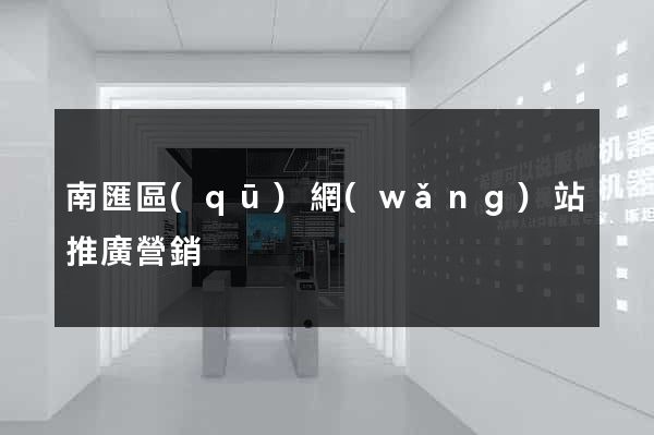南匯區(qū)網(wǎng)站推廣營銷
