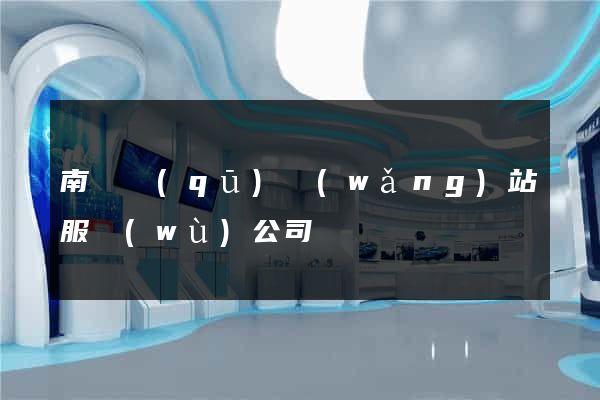 南匯區(qū)網(wǎng)站服務(wù)公司