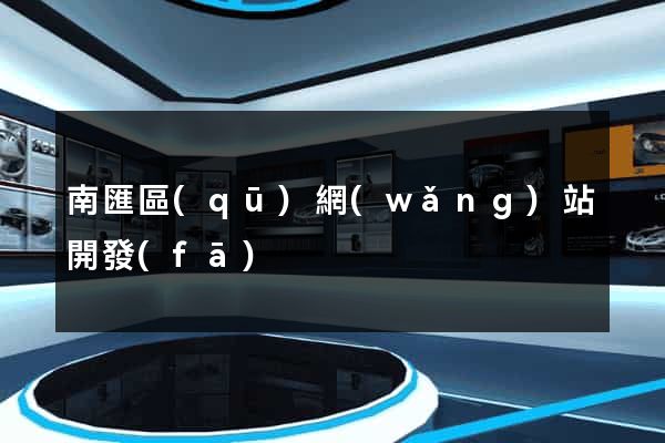 南匯區(qū)網(wǎng)站開發(fā)