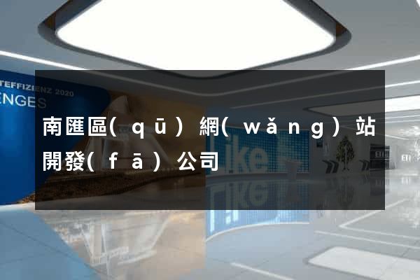 南匯區(qū)網(wǎng)站開發(fā)公司