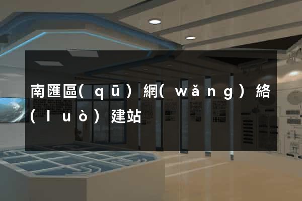 南匯區(qū)網(wǎng)絡(luò)建站