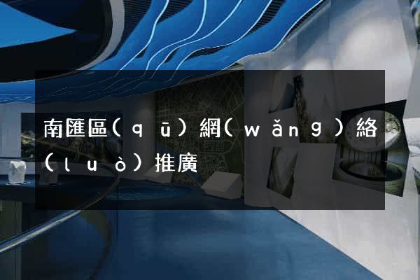 南匯區(qū)網(wǎng)絡(luò)推廣