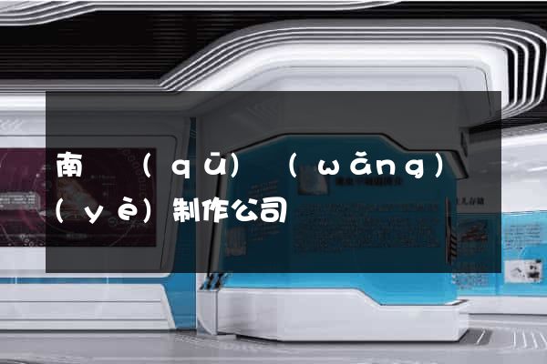 南匯區(qū)網(wǎng)頁(yè)制作公司