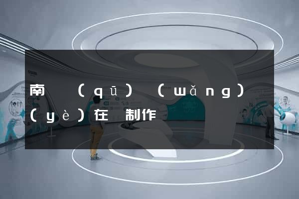 南匯區(qū)網(wǎng)頁(yè)在線制作
