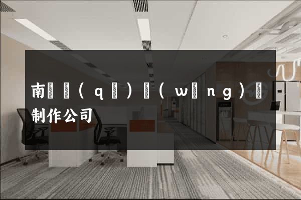 南匯區(qū)網(wǎng)頁制作公司