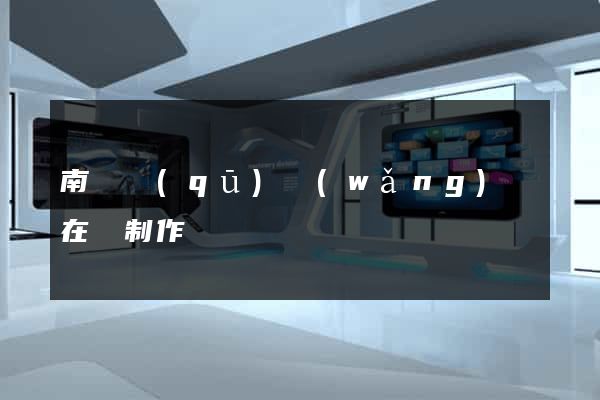 南匯區(qū)網(wǎng)頁在線制作
