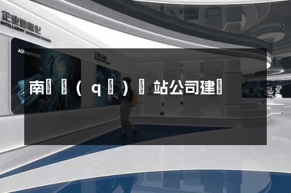 南匯區(qū)網站公司建設