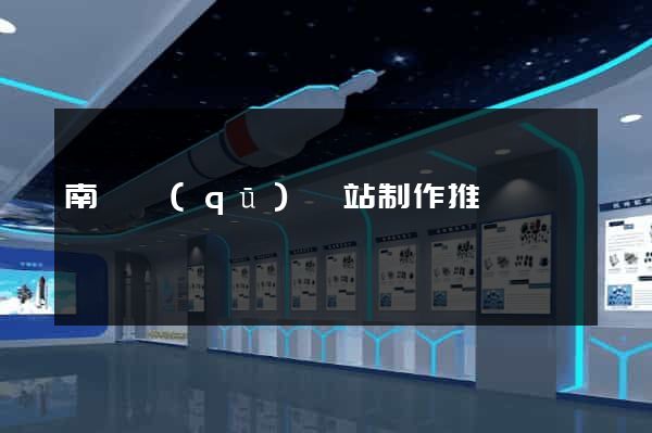 南匯區(qū)網站制作推廣
