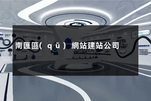 南匯區(qū)網站建站公司