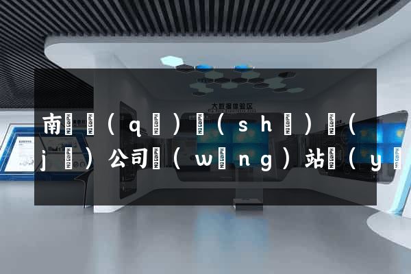 南匯區(qū)設(shè)計(jì)公司網(wǎng)站優(yōu)化