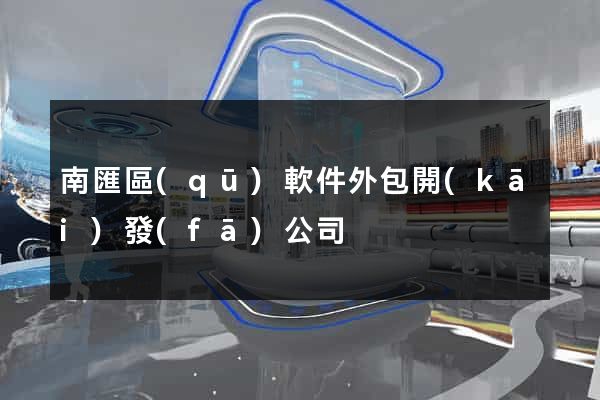 南匯區(qū)軟件外包開(kāi)發(fā)公司