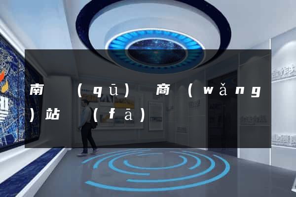 南匯區(qū)電商網(wǎng)站開發(fā)