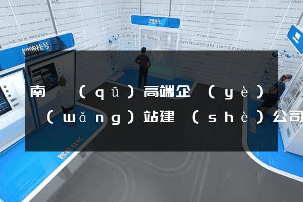南匯區(qū)高端企業(yè)網(wǎng)站建設(shè)公司