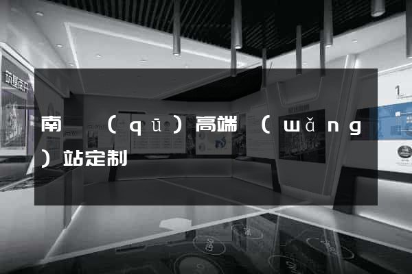 南匯區(qū)高端網(wǎng)站定制