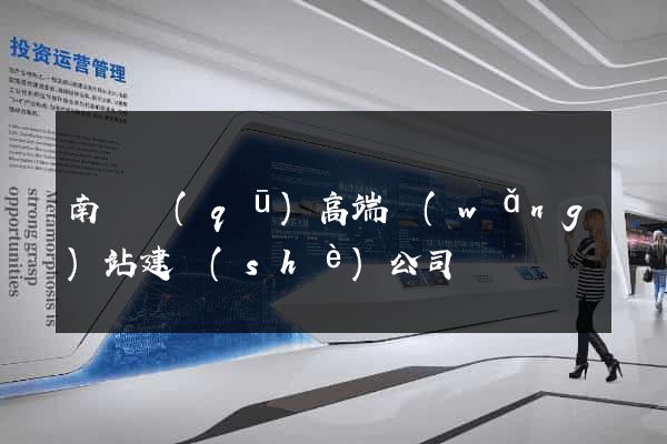南匯區(qū)高端網(wǎng)站建設(shè)公司