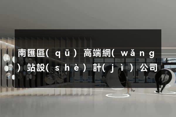 南匯區(qū)高端網(wǎng)站設(shè)計(jì)公司