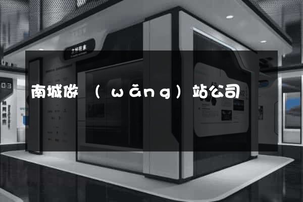 南城做網(wǎng)站公司