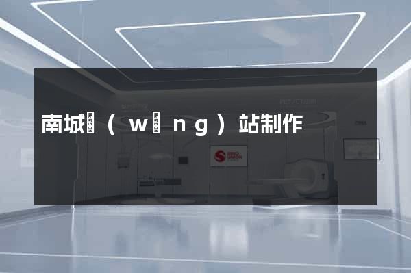南城網(wǎng)站制作