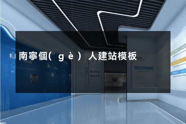 南寧個(gè)人建站模板