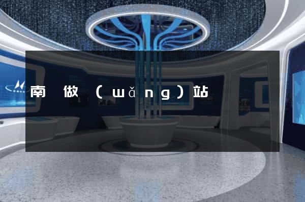 南寧做網(wǎng)站