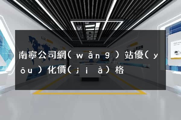 南寧公司網(wǎng)站優(yōu)化價(jià)格