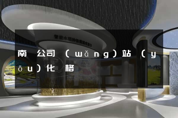 南寧公司網(wǎng)站優(yōu)化價格