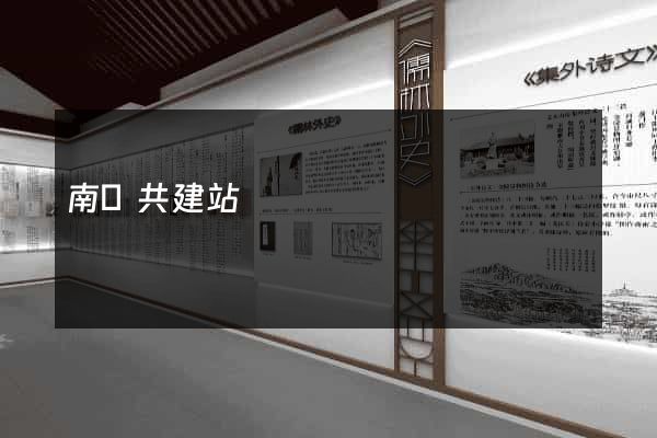 南寧共建站