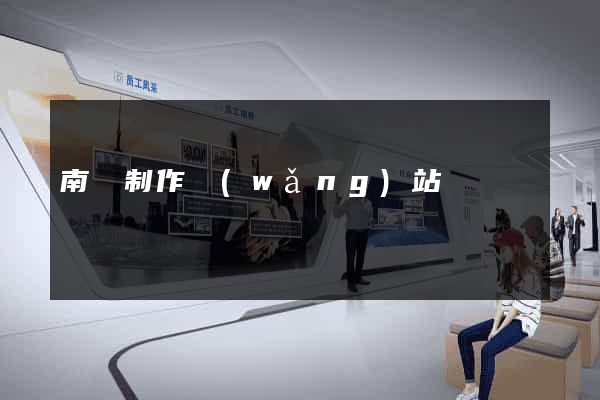 南寧制作網(wǎng)站